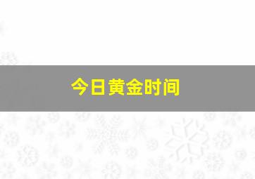 今日黄金时间