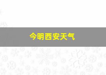 今明西安天气