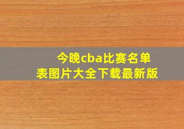 今晚cba比赛名单表图片大全下载最新版