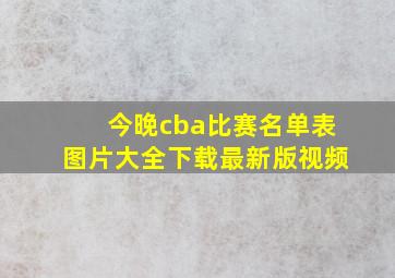 今晚cba比赛名单表图片大全下载最新版视频