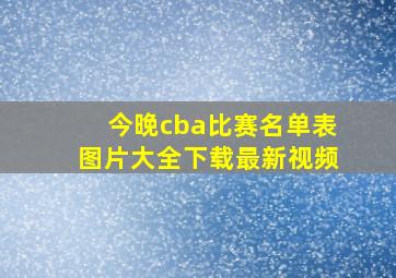 今晚cba比赛名单表图片大全下载最新视频