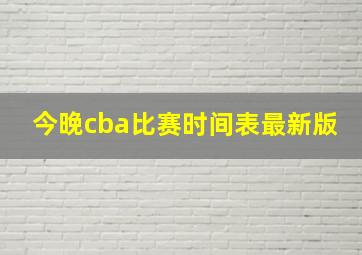 今晚cba比赛时间表最新版