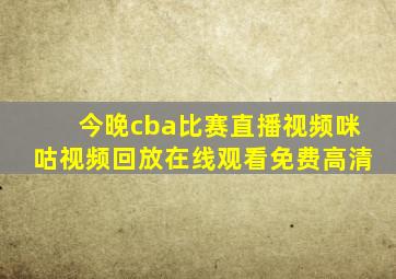 今晚cba比赛直播视频咪咕视频回放在线观看免费高清