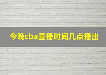 今晚cba直播时间几点播出