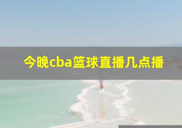 今晚cba篮球直播几点播