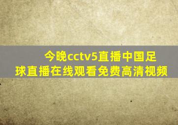 今晚cctv5直播中国足球直播在线观看免费高清视频