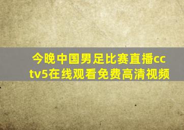 今晚中国男足比赛直播cctv5在线观看免费高清视频