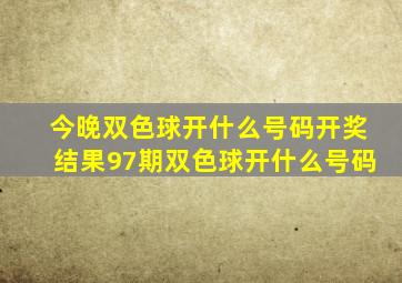 今晚双色球开什么号码开奖结果97期双色球开什么号码