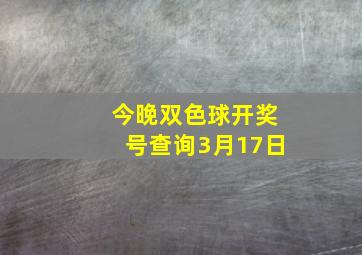 今晚双色球开奖号查询3月17日