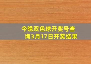 今晚双色球开奖号查询3月17日开奖结果