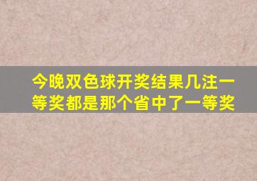 今晚双色球开奖结果几注一等奖都是那个省中了一等奖