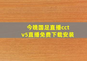 今晚国足直播cctv5直播免费下载安装