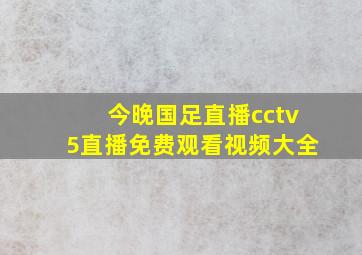 今晚国足直播cctv5直播免费观看视频大全