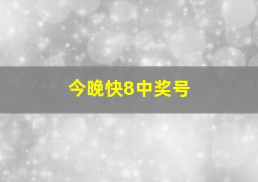 今晚快8中奖号