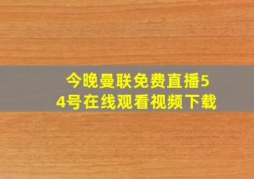 今晚曼联免费直播54号在线观看视频下载