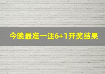 今晚最准一注6+1开奖结果