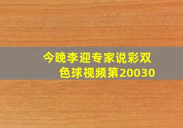 今晚李迎专家说彩双色球视频第20030