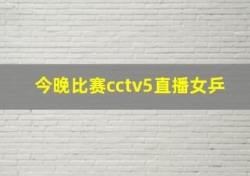 今晚比赛cctv5直播女乒