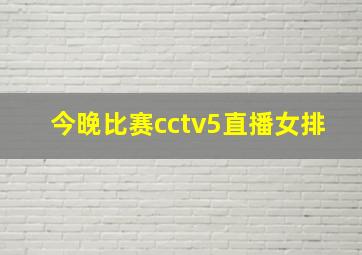 今晚比赛cctv5直播女排