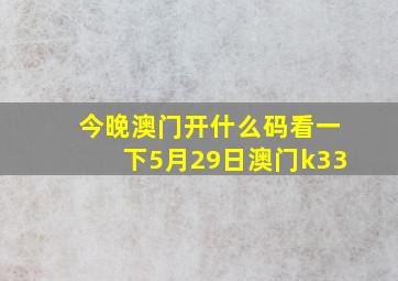 今晚澳门开什么码看一下5月29日澳门k33