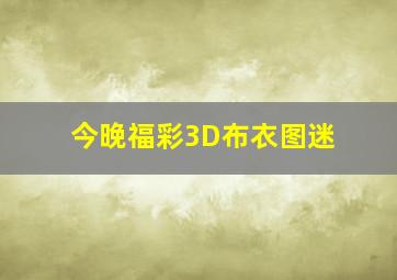 今晚福彩3D布衣图迷