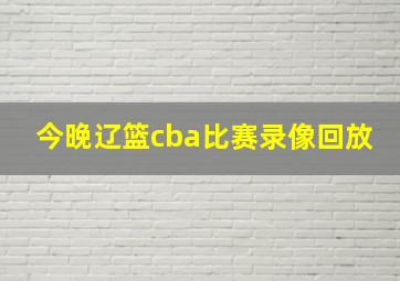 今晚辽篮cba比赛录像回放