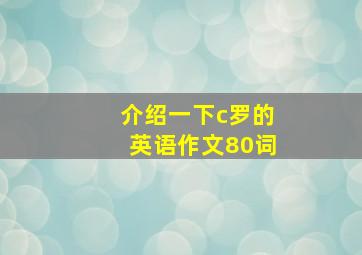 介绍一下c罗的英语作文80词