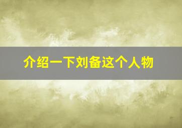 介绍一下刘备这个人物