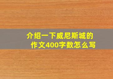 介绍一下威尼斯城的作文400字数怎么写