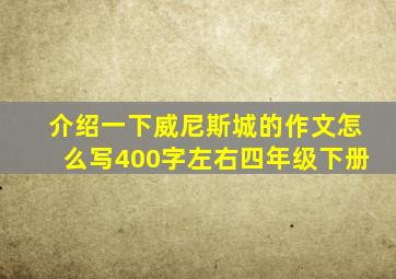 介绍一下威尼斯城的作文怎么写400字左右四年级下册