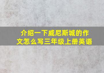 介绍一下威尼斯城的作文怎么写三年级上册英语