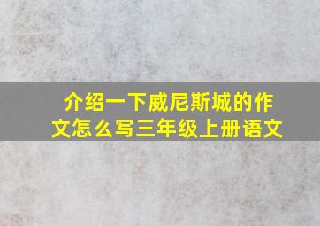 介绍一下威尼斯城的作文怎么写三年级上册语文