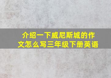 介绍一下威尼斯城的作文怎么写三年级下册英语