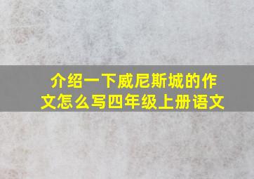 介绍一下威尼斯城的作文怎么写四年级上册语文