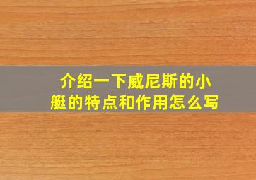 介绍一下威尼斯的小艇的特点和作用怎么写