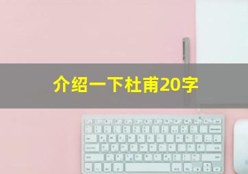 介绍一下杜甫20字