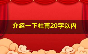 介绍一下杜甫20字以内