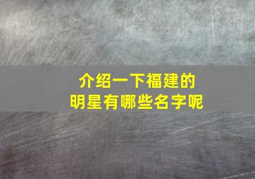 介绍一下福建的明星有哪些名字呢