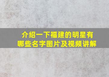 介绍一下福建的明星有哪些名字图片及视频讲解