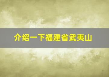 介绍一下福建省武夷山