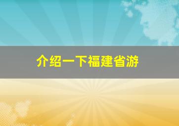 介绍一下福建省游