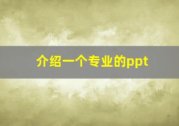 介绍一个专业的ppt