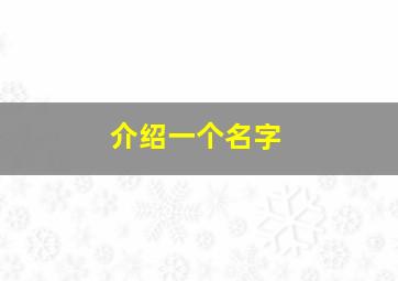 介绍一个名字