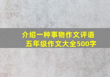 介绍一种事物作文评语五年级作文大全500字