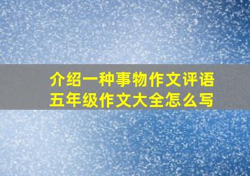 介绍一种事物作文评语五年级作文大全怎么写