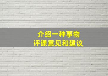 介绍一种事物评课意见和建议