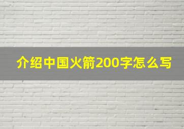 介绍中国火箭200字怎么写