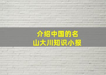 介绍中国的名山大川知识小报