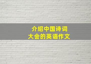 介绍中国诗词大会的英语作文