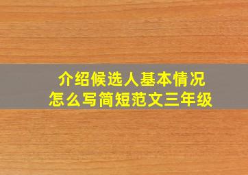 介绍候选人基本情况怎么写简短范文三年级